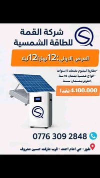 أنظمة شمسية • بطاريات ليثيوم • شركة القمة