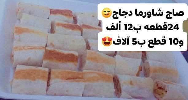 ﷽ أنَ هٰذَا لَرِزقُنَا مَالَهُ مِن نَفَادٍ
السلام عليكم  

التجـهـيـز يـكـون ع الطـلـب 🥰 الحجز قبل بيوم لطفاً 🥰 
كله يوصلكم مشوي وجاهز ماعدى السمبوسه والبورك توصلكم ويه المعجنات انتو تقلوها😋😍
 

صاج شاورما دجاج كل24 قطعه ب12 ألف و10قطع ب5ألف😋
واليريد لفة الشاروما كامله مو قطع تكون اللفه بألف ونص  

سمبوسة  بصدر الدجاج كل 30 قطعه ب5 الف  

سمبوسه بالجبن المالح والكرفس كل 20 قطعه ب5 ألف

بورك بصدر الدجاج والخضار بعجينة البيت أو جاهزه 20ب5 آلاف
بورك بالجبن المالح والكرفس كل 18 ب5 آلاف 

لحم بعجين كل33 بعشرة آلاف و16 ب5 آلاف 

فطائر بصدر الدجاج كل 16ب5 آلاف 

فطائر بالجبن المالح والكرفس كل 15 ب5 آلاف 
 
ميني بيتزا بصدر الدجاج كل 16 ب5 ألف 

الحجز والاستفسار مراسله الصفحه او مراسله ع
 الواتساب *********** 

يوجد توصيل داخل سامراء الفين والقلعه 4 آلاف 🚗😍

#الجميع
 #سامراء 
#اكسبلور 
#متابعين
#معجنات
