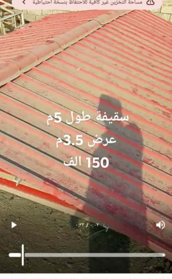 سقيفة طول 6 م
عرض 4 متر
السعر 200
باب الحوش 200 ثقيل
جام خانة وبسعر 100 الف 
سقفية طول 5 امتار والعرض 3 ونص وبسعر 150 ألف 
العنوان موصل جانب الأيمن دورة اليرموك 
#الجميع


**إذا كنت صاحب هذا الإعلان وتريد حذفه لأي سبب، رجاءا أرسل رسالة إلى الدعم الفني**