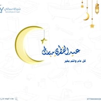 تتقدم شركة سكاي لتجارة المواد الإنشائية والكهربائية والصحية بأجمل الته...