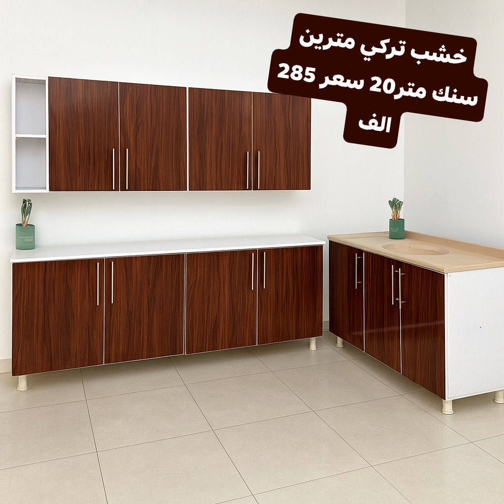 ✨ كاونترات مطابخ بجودة عالية وتصميم يلفت النظر ✨
نوفر لج كل ما تحتاجيه لمطبخ أنيق وعملي:
🔹 كاونترات خشب MDF تركي أصلي – قوة تحمّل، جودة عالية، ولمسة فخامة
🔹 كاونترات ألمنيوم صيني – عملي، مقاوم للرطوبة، وسهل التنظيف
🔹 تصاميم عصرية وحديثة تناسب كل الأذواق والمساحات
🔹 ألوان متعددة وإمكانية التفصيل حسب الطلب
✔ شغل مرتب
✔ تشطيب نظيف
✔ أسعار مناسبة للجميع
✔ التزام بالمواعيد
🚚 نوصل للمحافضات .
📦 تغليف آمن يوصل المنتج بأفضل حال
📩 راسلينا الآن وخلي مطبخج يطلع بأجمل صورة


**إذا كنت صاحب هذا الإعلان وتريد حذفه لأي سبب، رجاءا أرسل رسالة إلى الدعم الفني**