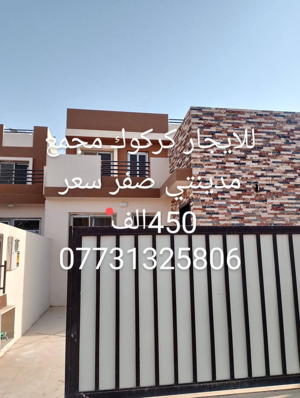 #حصرا من ايجاري
#دار للايجار 
#موقع:مجمع مدينتي
#مساحة200م  
#تفاصيل: كراج، حديقة، استقبال، مطبخ، صيحات عدد 2، غرف نوم عدد 2 ارضي ، وغرفة وحدة طابق الثاني
#حالة الدار:نظافة 95%
#مواصفات الدار :  دكت مركزي ذات تصاميم حديثة ومواصفات خاصة إضافة إلى نظام صحيات مودرن والمزيد من المواصفات الاخرى
 #سعر الايجار : 450الف مع الخدمات قفل          
للتواصل الاتصال على:
***********
***********
علما أن اوقات الدوام تبدأ من الساعة 10:00صباحا وحتى الساعة 11:00 ليلا يوميا
عدا يوم الجمعة تبدأ وقت الدوام من الساعة 3:00مساءا وحتى 11:00 ليلا
#الرابط المرفق ادناه يحوي:
 #موقع المكتب على خرائط كوكل
 #صفحة Makan Architects  الخاصة بالتصاميم المعمارية والتنفيذ الهندسي
 #صفحة MAKAN GROUP للخدمات العقاريه  الخاصة باالاستثمار والتطوير العقاري
 #صفحة ايجاري_Makan_ايجاري
 #صفحاتنا على انستكرام وتيكتوك وبنترست وثريدس وفيسبوك
