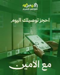 🚚 شركة الأمين للتوصيل السريع   خدمة توصيل سريعة وآمنة إلى جميع مناطق ب...