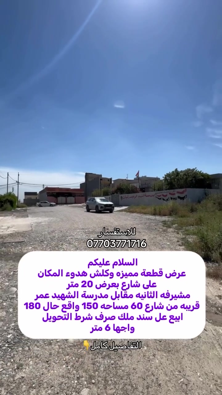 السلام عليكم 🫡 
عرض مميز وشارع هدوء مقابل الارض لا يوجد بناء
📍موصل / مشيرفه الثانيه مقابل مدرسة الشهيد عمر ميسر وقريبة من جامع الملك 
قريبة من شارع 60 
♦️مساحة الارض 📐📏
♦️150 متر ((الواجها 6 )) 
♦️واقع حال الارض 180 متر ابيع عل سند 
♦️ملك صرف شرط التحويل 
♦️اتجاه شروق 
🚧شارع بعرض 20 متر 
بسعر مناسب 🫸🫸
للاستفسار اكثر مراسلة الصفحه او الاتصال ☎️
📱📞***********
📱📞***********
او زيارة المكتب الكائن موصل سايدين حي البعث 
#مكتب_السنبلة_للاسثمار_العقاري 
#عقارات_الموصل_للبيع #مشيرفة_الثانيه #شارع60موصل #عقارات_الموصل
