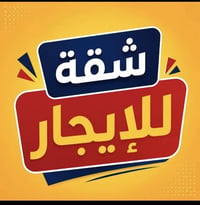 الكراده خلف الجوزات بين ساحه الواثق وساحه الاندلس غرفتين وصاله طابق 2 ...