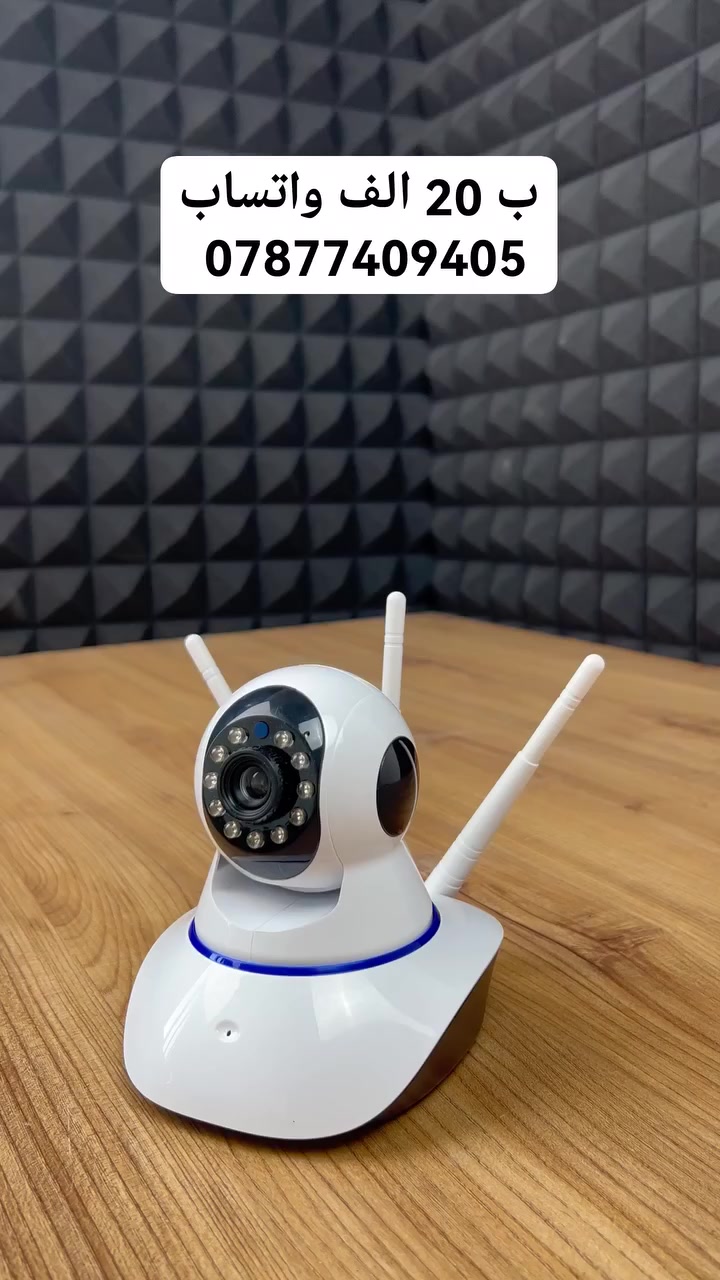 كاميرا مراقبة ذكية

السعر 20 الف

للحجز والاستفسار التواصل على واتساب *********** 

الاستخدامات

مراقبة أمان المنزل والأطفال والحيوانات الأليفة في الوقت الفعلي

تسجيل الفيديو لمراجعة الأحداث وحفظها عند الحاجة

المميزات

اتصال واي فاي توفر سهولة الاتصال بالهاتف الذكي من خلال تطبيق خاص يتيح المتابعة من أي مكان

جودة فيديو عالية الوضوح تتضمن صورة واضحة بدقة HD حتى في ظروف الإضاءة المنخفضة بفضل تقنية الرؤية الليلية

صوت ثنائي الاتجاه يمكنك التحدث والاستماع مما يتيح التواصل مع من في المنزل

كشف الحركة وتنبيهات فورية ترسل إشعارات عند رصد حركة غير معتادة لتعزيز الأمان

تصميم عصري وأنيق يناسب ديكور المنزل ويمكن تثبيته بسهولة في أي غرفة

المنتج على الطاقة الكهربائية بشكل مباشر مع كيبل ومحول خاص للتشغيل

رام داخلي بسعة: 64 GB مع امكانية اضافة رام خارجي

الطاقة: 1 امبير

ابعاد المنتج: الارتفاع 15  العرض 9  الطول 13 سم

ملاحظات:

التطبيق متوافق يعمل مع أجهزة iOS و Android

توصيل مستمر بالطاقة يُفضل بقاؤها موصولة بالكهرباء للتاكد من عدم انقطاع التسجيل

يتم تشغيل التطبيق عن طريق الباركود

لا يمكن توصيل هذا المنتج الى كردستان العراق
