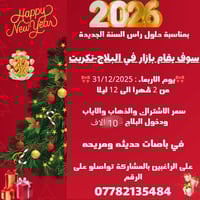 بازار • بلاج تكريت • راس السنة