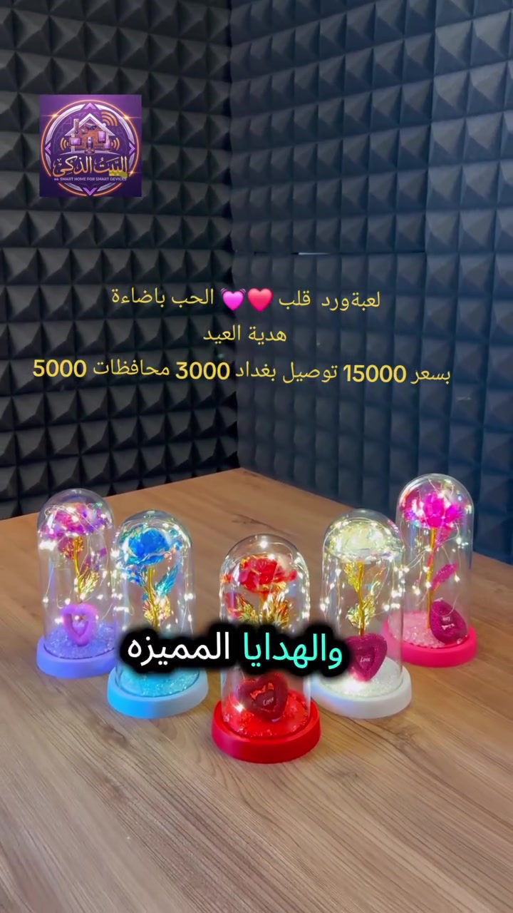 #creatorsearchinsights
هدية مو بس جميلة… هدية تنحس ❤️

وردة مضيئة تحكي قصة حب داخل قبة زجاج ✨

إضاءة ناعمة تخلق جو رومانسي بكل زاوية

مثالية لعيد الحب، الخطوبة أو أي مناسبة خاصة

تصميم أنيق يلفت النظر من أول ثانية

اختيار راقي للي يحب الهدايا المختلفة

دلّع اللي تحبه بهدية ما تنسى 🌹 
#creatorsearchinsights #العراق_السعوديه_الاردن_الخليج #العراق🇮🇶🇮🇶🇮🇶🇮🇶🇮🇶🇮🇶تصميم_فيديوهات🎶🎤🎬 #اكسبلورexplore


**إذا كنت صاحب هذا الإعلان وتريد حذفه لأي سبب، رجاءا أرسل رسالة إلى الدعم الفني**
