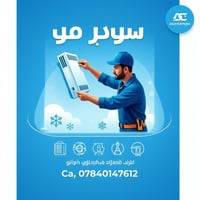 سبلتك تعبان؟  نرجعه جديد! فتح وتنصب + صيانة + شحن غازR22وR410 مكتب الث...