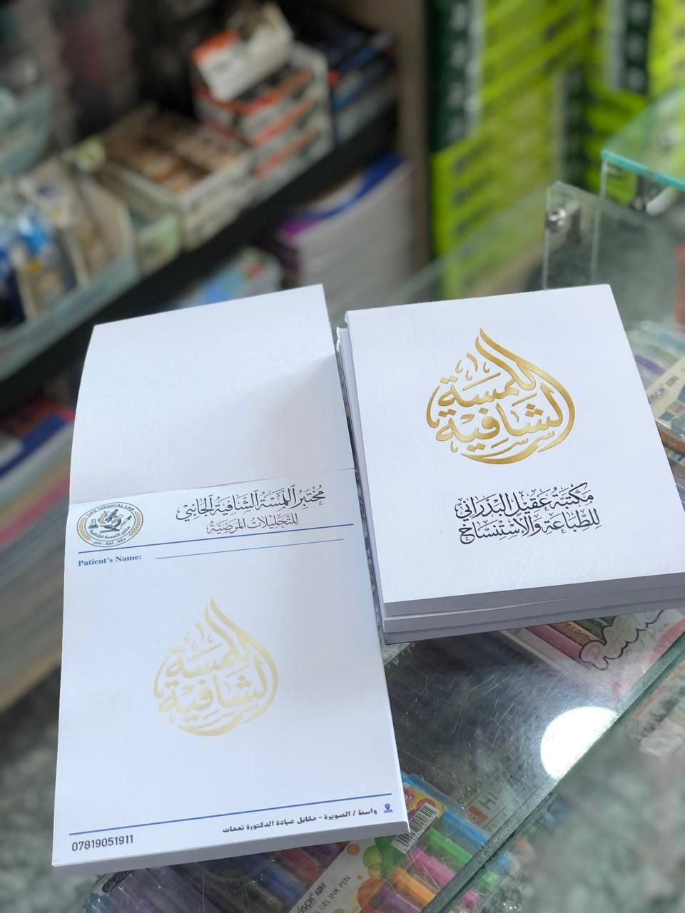 طباعة وتصميم كافة انواع ( الراجيتات الطبية ) حسب الطلب
والوصولات المكربنة وفورمات الشركات والمختبرات الطبية وباسعار الجملة 
العنوان / الصويرة - مقابل المحكمة 
***********
