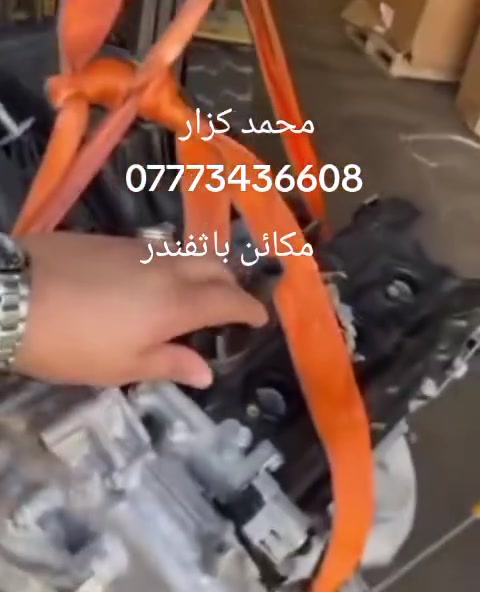 ورشه محمد كزار فيتر حداد منضومه بانزين كربلاء حي صناعي شارع الكرينات كافة نواع السيارات الياباني الكوري   تجفيت عام ادامه شرط العمل مع الضمان الحقيقي ولقطع الغيار الاصلي وكاله
محمد كزار ***********
طارق ***********
