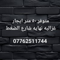 متوفر بيت ايجار ٥٠ متر نهايه شارع الضغط #07762511744