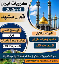 رحلة إيران • طيران وبري • قم مشهد