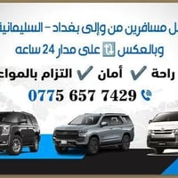 ٧ راكب • السليمانية بغداد • حجز