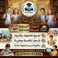 دروس خصوصية • ابتدائي ١-٦ • هيت حي الزهور