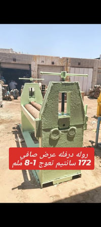 روله درفله بليت عرض صافي 172سم تعوج من 1-8ملم ماطور هيتاشي 7.5 كيربوكس...