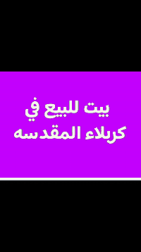 السعر 240 مليون قابل للتفاوض مساحه 210  متر للاتصال ***********
