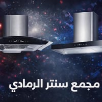 شفاط • قوة سحب • أقساط مريحة