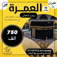 عمرة رجب شعبان • طيران وبر • مكة والمدينة