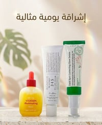 روتين تفتيح • سيروم فيتامين C • توصيل جميع المحافظات
