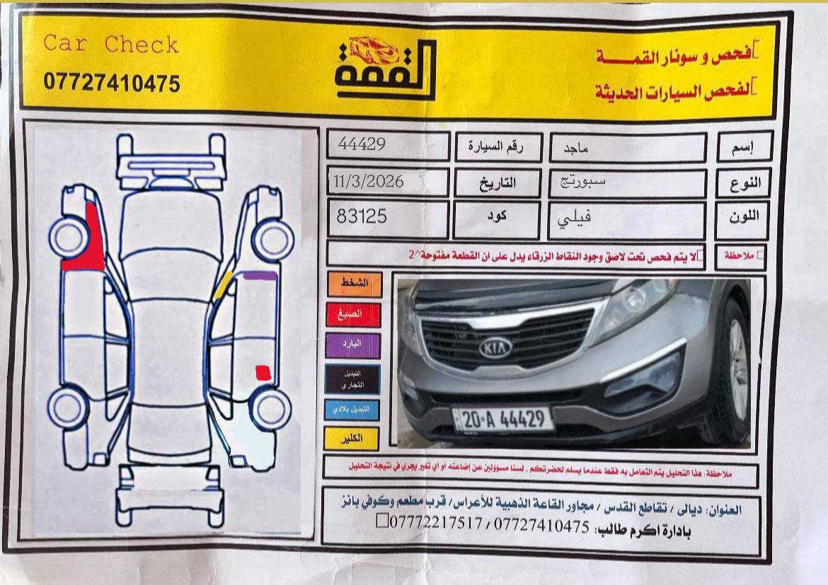 السلام عليكم اخون عندي هاي سيارة سبورتج ٢٠١٢ أمريكي محرك ٢٠٠٠ دوش المرغوب سيارة بيهة قطعه وحده صبغ شرط كفاله من الدواخل رقم ديالى دولي تحويل ثاني يوم محرك وكير وصدر امامي خلفي مكفولت سيارة جديد مال جناي سعره مناسب سيارة بيهة باردت بصيطت مكاني ديالى بعقوبه شراي يتصل ويدلل وهاذة *********** السعر ب ١٢٣ وبي مجال شراي يتصل ويدلل
