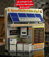 منظومة شمسية • بطاريات ليثيوم • ضمان وصيانة