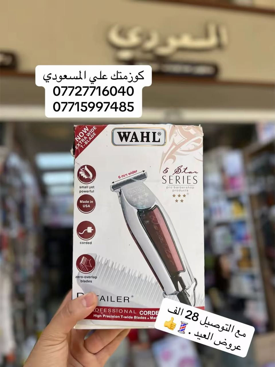 💈كوزمتك علي المسعودي💈
***********
***********
عنونه بغداد شارع الرشيد مقابل جامع الحيدر خانه المسعودي
