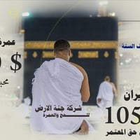 عمرة نصف السنه • عمرة بري • عمرة طيران