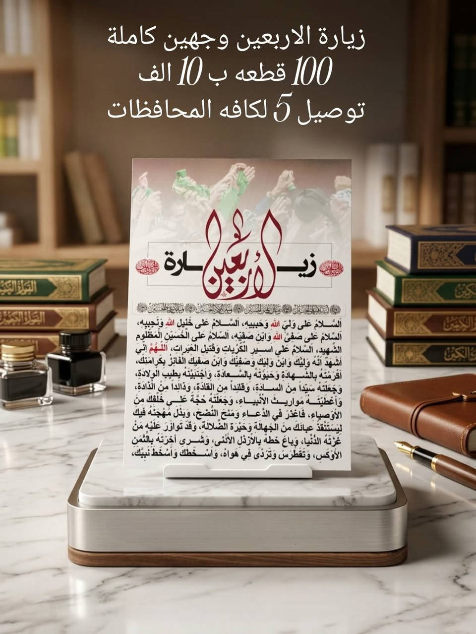 مستعدين للتجهيز جملة و مفرد 
زيارة الاربعين طباعه وجهين
متوفر ايضآ الاهداء الى روح المتوفي ( حسب الطلب ) 
دقه عاليه جدا وضوح مميز 
القياس 10 × 15 وجهين 
متوفر توصيل لكافة المحافظات بسعر 5 فقط


**إذا كنت صاحب هذا الإعلان وتريد حذفه لأي سبب، رجاءا أرسل رسالة إلى الدعم الفني**