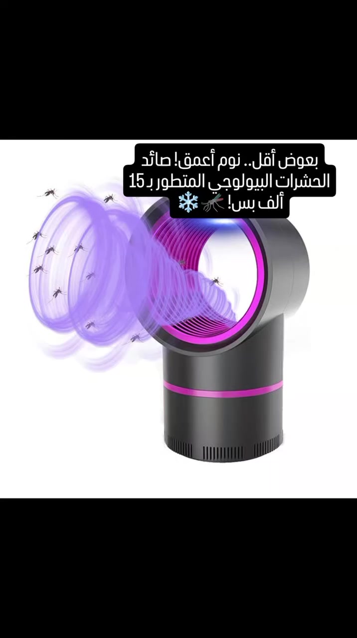 ليلة هادئة بدون إزعاج البعوض! صائد الحشرات البيولوجي بنظام المحاكاة المتطور 🦟🛡️

انسى الطرق التقليدية والمواد الكيميائية الضارة! جبنالك أحدث تقنية لطرد وقتل البعوض تعتمد على المحاكاة البيولوجية لجذب الحشرات والقضاء عليها بصمت.

✅ ليش هذا الجهاز هو الأفضل لعائلتك؟
تقنية Bionic الذكية: يحاكي شعور حرارة جسم الإنسان لجذب البعوض بقوة أكبر من أي جهاز عادي.
تغطية 360 درجة: يسحب الحشرات من كل زوايا الغرفة دون أي منطقة ميتة.
صندوق منع الهروب: تصميم قمعي ذكي يضمن احتجاز الحشرات في الداخل ومنع خروجها مرة ثانية.
آمن وصحي: تحكم فيزيائي كامل بدون سوائل أو روائح، مما يجعله الخيار الأول لغرف الأطفال والأمهات.
هدوء تام: يعمل بخاصية تقليل الضوضاء، يعني تخليه بصف رأسك وتنام بدون ما تسمع أي صوت.

💡 طريقة العمل: ضوء موجي يجذب البعوض -> مروحة تسحبه للداخل -> صندوق القمع يمنع هروبه.

💰 السعر: 15,000 دينار فقط!🔥

🚚 التوصيل: متاح لكل محافظات العراق 🇮🇶.

احمي عائلتك من قرصات البعوض الحين.. راسلنا على الخاص واحجز قطعتك! 📥

#تسوق_اونلاين #صائدة_حشرات #أشعة_فوق_البنفسجية #العراق


**إذا كنت صاحب هذا الإعلان وتريد حذفه لأي سبب، رجاءا أرسل رسالة إلى الدعم الفني**
