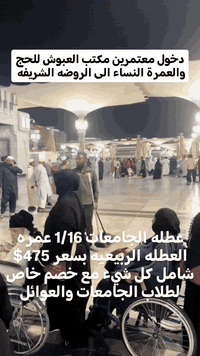 عمرة برًا • خصم عوائل وطلاب • الموصل حي فلسطين