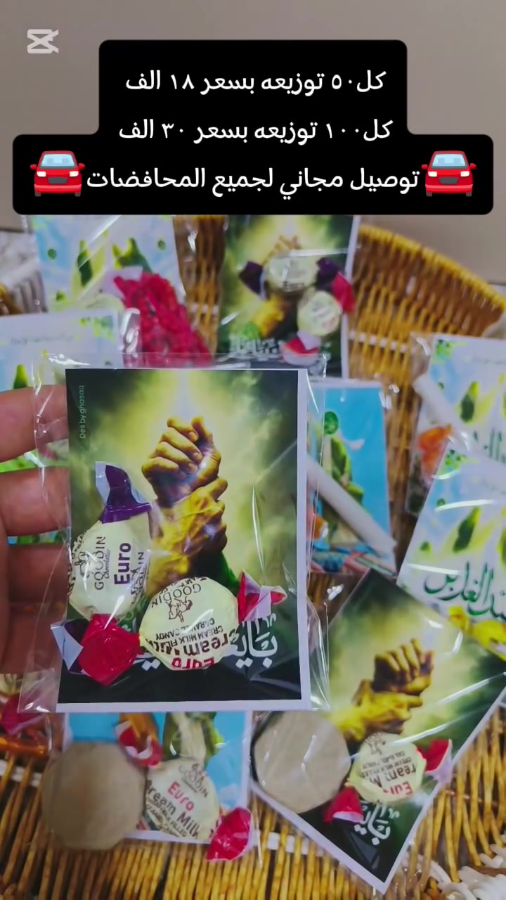 هنيأ لنا ولكم ولاية امير المؤمنين 🌹
عليه السلام 
كل عام وانتم ثابتين ع ولاية امير المؤمنين🌹
علي ابن ابي طالب عليه السلام 

🔴من مكتبة الفيض للثوابات 
اجمل وانسب التوزيعات  
صور الامير مع سبحه وجكليه
صوره الامير  مع تربه وجكليته 
صوره الامير مع شمعه وجكليته 
صورة الامير مع جكليتين 

🔴تجهيزنه حسب طلبكم 
كل ٥٠ توزيعه بسعر ١٨ الف
كل ١٠٠ توزيعه بسعر ٣٠ الف
🚘والتوصيل مجاني 🚘 لجميع المحافضات🚘

🔴للحجز والاستفسار 
***********
او مراسلة البيج
