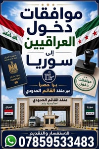 موافقة دخول • سوريا • منفذ القائم
