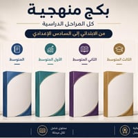 📚✨ بكج منهجية متكامل لكل المراحل الدراسية ✨📚  نوفر لكم باقات منهجية مر...