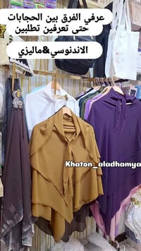 حجاب اندونيسي • حجاب ماليزي • خاتون الاعظمية