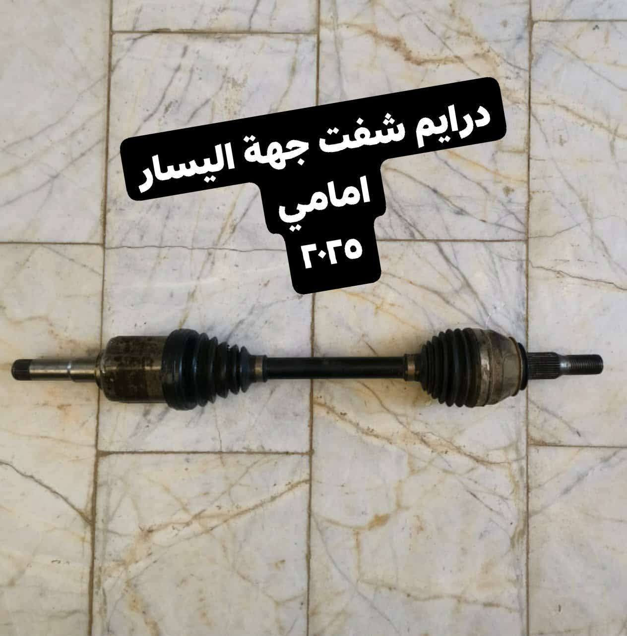 قطع ترافرس 2025 الي محتاجهن تسهيل امر
***********
واتساب
