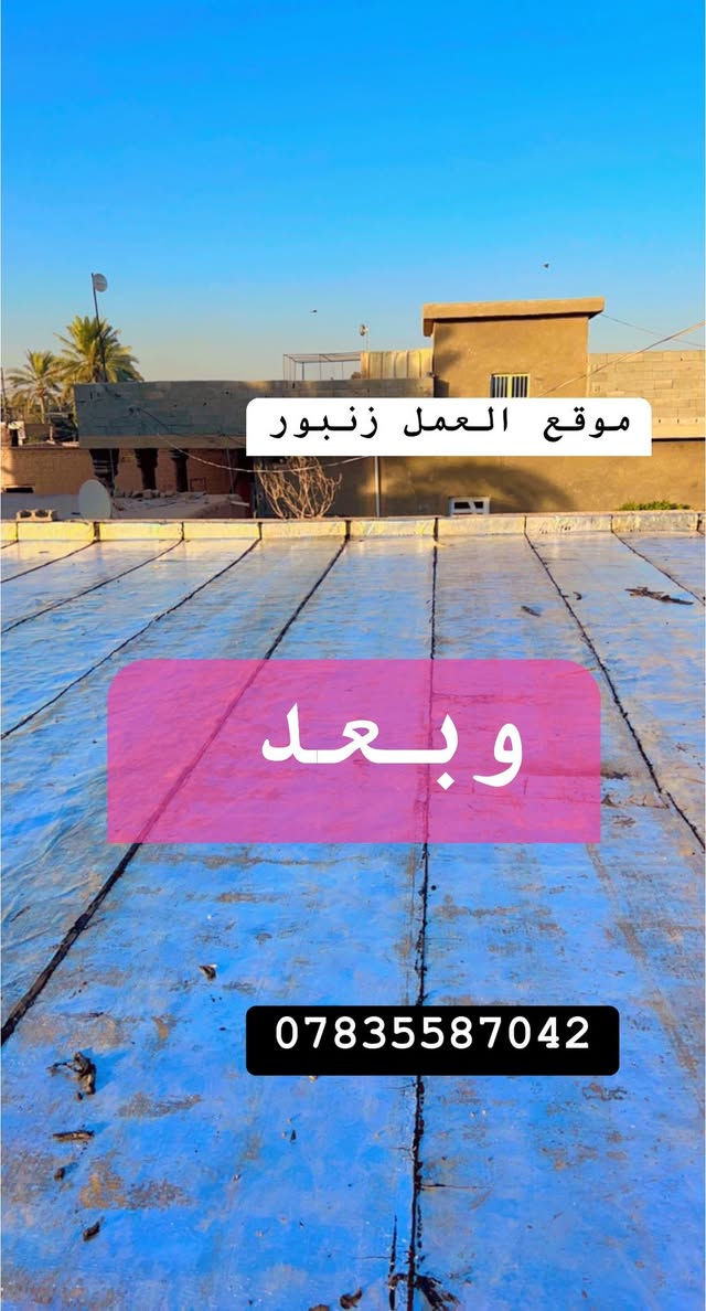 (سر نجاح عملنا مخافه الله  )كل ماعليكم تتصلون وبيكم خيروتدللون☎️📞على ارقامنا الضاهره***********//يعلن  مكتب المصطفى لتغليف للأيزوكام$ صار المتر اكرسته وعمل#حسب المساحه مثل متشوفون بلصور هذا شغلنه وكوادرنه المميزه
@العاكس للحرارة🌞🌡🌞 والمانع للرطوبه🌧🌧 عن استعداده لتغليف سطوح المباني الحكوميه والاهليه وبأسعار مناسبه جداااا مع ضمان جودة العمل 10 سنوات ⛈الأيزوكام يعكس الحرارة🔥🔥 بنسبه80 % عن بيتك ويتحمل كل ضروف المناخ   ⛳تعمل المادة على الصب⛳ والفرشي⛳ والأشتايكر⛳ والجينكو⛳ والسندويج بنل⛳ و على سطوح المزفته⛳  وتغنيك هذه المادة عن استخدام الطرق القديمه في البناء الثقيله والمكلفه مثل التراب والنايلون والفلين والطين ......الخ 🎗🎗🎗للأستفسار يرجى الأتصال على الرقم☎️☎️  ☎️☎️ لسنا الوحيدون لكننا الأفضل  🕯🕯تعمل كوادرنا ديالى فقط ؛؛؛ اترك عنوانك ونجيك الباب بيتك وتدلل.... سوي مشاركة المنشور فضلأوليس امرازبائنا الكرام يكون شغلنه درجه اولى ضمان اصلي سمك الطبقه ونوعيته وعوازله٦ملم شرط اسلمك سطح كمل وشغل نظيف ومضمون واذا ماعجبك الشغل والماده كلي يابه شغلك ماعجبني او الماده مو 6ملم غيره اني اكلك صار اخلي وارجع //ثانيا ااسطوح القديمه قبل لانشتغل نعمل التنظيف الكامل وبعده نعمل السطح ماده افلانكوت.. ونباشر بعملنه.. وكل هذا الشغل اكرسته وعمل كلشي علينه... واحنه بخدمتكم. وشكرا 🌷😍على ت
