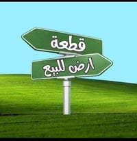 ورحمه الله وبركاته قطعه ارض للبيع 150م حي اور خلف مجمع القفطاني مكانه ...