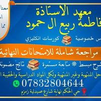 دروس خصوصية • ابتدائي-سادس اعدادي • حي الحكم