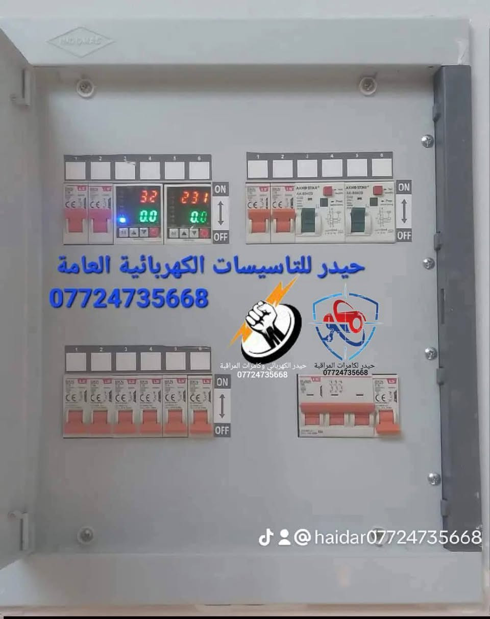 استغل باليومية وقطعي 
كهربائي متفرغ ***********
تاسيس وصيانة  كهرباء وكامرات 
وبوردات العادي و ATS
اتشغل  مناطق بغداد

