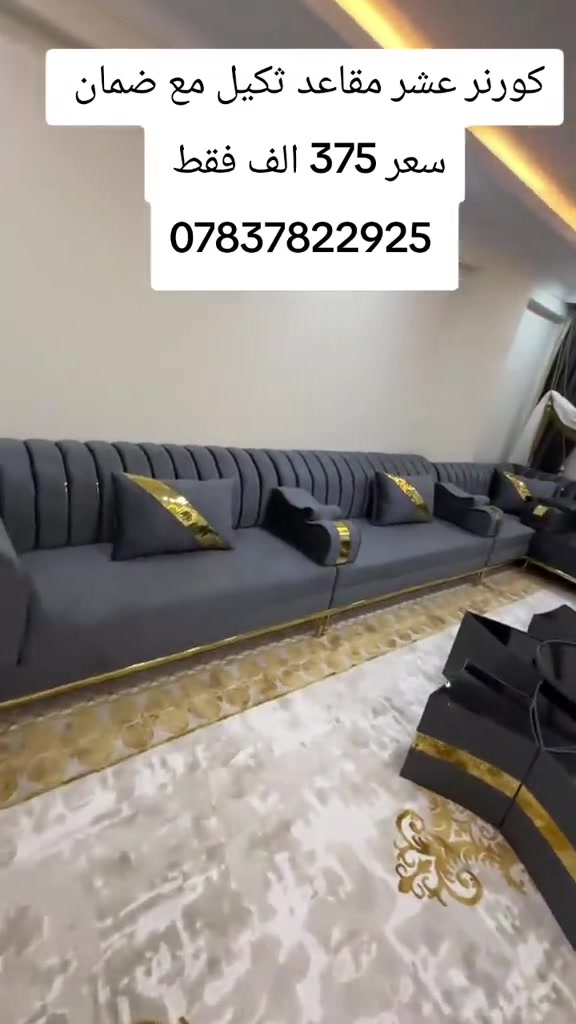 كورنر عشر مقاعد ثكيل مع ضمان  واتساب *********** يوصل نفس الصوره بلضبط اي اختلاف او ضرر يرجع بيد المندوب والترجيع مجاني 💕 يوجد توصيل لجميع المحافظات العراق #تخفيضات #الشعب_الصيني_ماله_حل😂😂 #جديد #تخم_تركي #كورنر 
