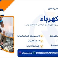 ⚡ التيار المتطور ⚡ نقدم خدمات كهربائية متكاملة للمنازل والمحلات والمشا...