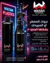 وطن بلاست • ٥٠٠مل • معطرات مبيدات منظفات