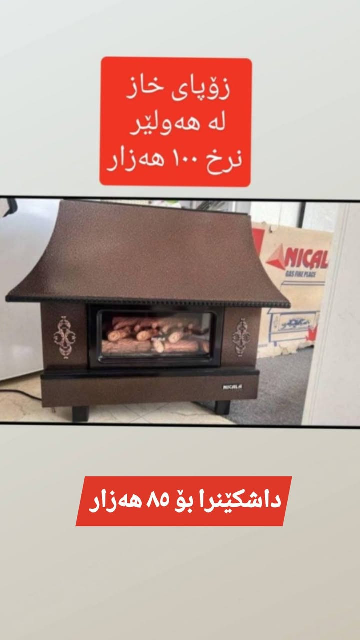 لەهەولێر  ,,,,,,,,,,,,,,,,,,,,,,,,,,,,,
ئێوەش هەر كاڵایەكتان هەیە بنێرن🛍️
خانوو🏡
ئەشیای ناوماڵ 🛏️🪑🛋️🚪

 لەهەرشارێکن🌎
 ناوتان دەرناکەوێت🥷
بەزوترین کات🕰️
بۆتان ئەفرۆشین بەنرخی گونجاوو


**إذا كنت صاحب هذا الإعلان وتريد حذفه لأي سبب، رجاءا أرسل رسالة إلى الدعم الفني**