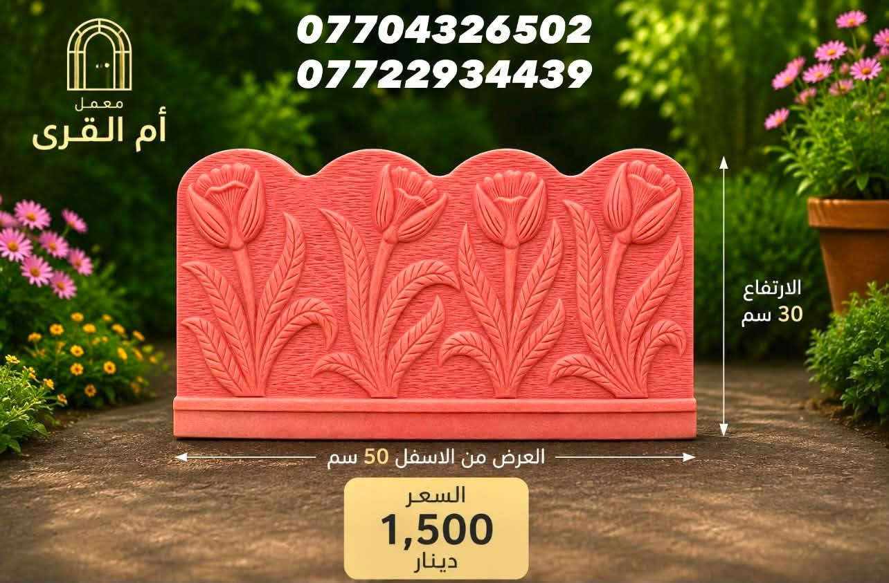 تشكيلة منوعة يقدمها #معمل_ام_القرى
 لكل ما يخص عالم الحدائق 

للسؤال / مراسلة الصفحة او الاتصال على الارقام ادناه 

 أستاذ اسامة       ***********   📞

مهندس ايمن       ***********  📞

العنوان / بغداد _المدائن _ الجعارة

 #معمل_ام_القرى .. أكثر من 20 عامًا من الخبرة
