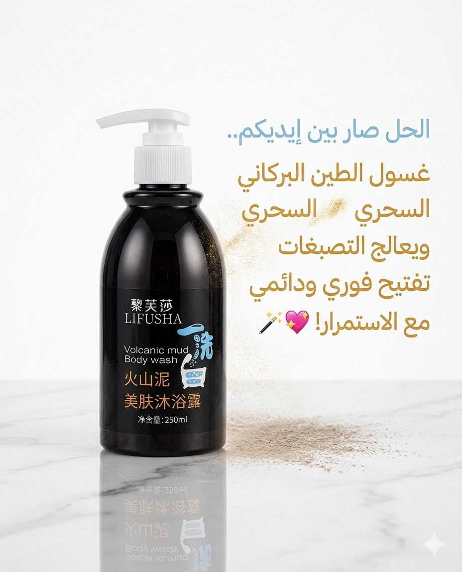السر الكوري لتفتيح ونضارة فورية صار متوفر عندنا! 🇰🇷✨
غسول الطين البركاني السحري مو بس غسول استحمام، هذا ماسك متكامل للجسم والمناطق الحساسة:
✔️ تبييض وتنعيم فوري من أول استخدام 🌝.
✔️ تفتيح دائمي مع الاستمرار.
✔️ غني بالكولاجين والمستخلصات النباتية حتى يرجع لبشرتج حيويتها وشبابها 🌺.
✔️ مناسب لكل أنواع البشرة.
المنتج الكوري الأصلي 💯 (احذروا التقليد 🚫).
للاستفسار عن السعر، راسلونا عالخاص 💌 
وعندنا خدمة توصيل لكل محافظات العراق 🚗📦.

#عناية_بالبشرة #غسول_كوري #طين_بركاني #تفتيح_فوري #عناية_جسم #العراق


**إذا كنت صاحب هذا الإعلان وتريد حذفه لأي سبب، رجاءا أرسل رسالة إلى الدعم الفني**