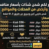 نوفر لكم شحن شدّات بأسعار منافسة وأرخص من المحلات والمواقع شحن خارجي آ...
