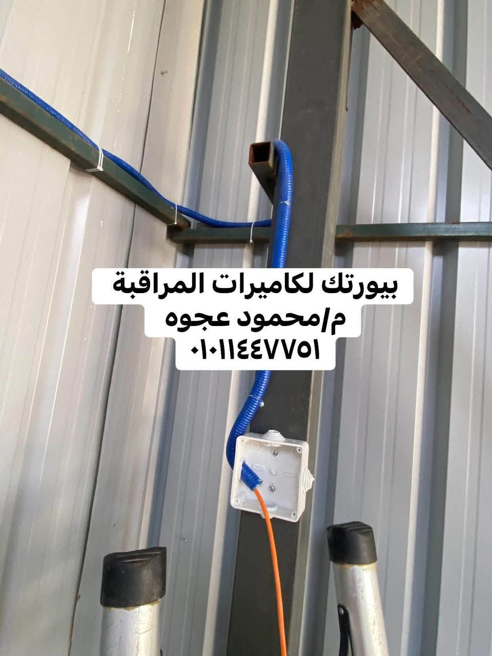 “مش مجرد تركيب… ده شغل بيتقفل صح 🔥
كل تفصيلة محسوبة… والنتيجة بتتكلم 👌
م/محمود عجوه 
٠١٠١١٤٤٧٧٥١
٠١٠٠٧٠٠٢٧٦٥

 #كاميرات_مراقبة #Dahua  #Hikvision  #Tenda  #IPCOM  #CCTV


**إذا كنت صاحب هذا الإعلان وتريد حذفه لأي سبب، رجاءا أرسل رسالة إلى الدعم الفني**