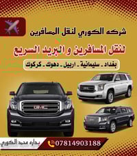 تكسي اربيل بغداد والانبار او بل عكس من باب لحد باب ‏‪07714928024‬‏   و...