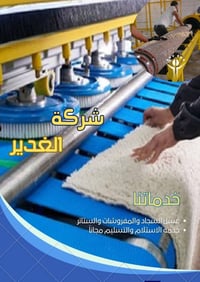 الغدير النجف • غسيل سجاد وستائر • استلام/تسليم مجاني